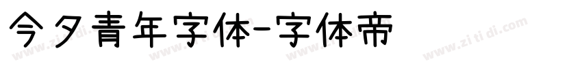 今夕青年字体字体转换