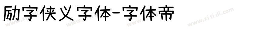 励字侠义字体字体转换