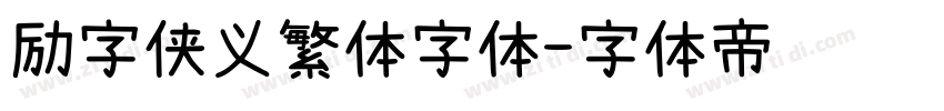 励字侠义繁体字体字体转换