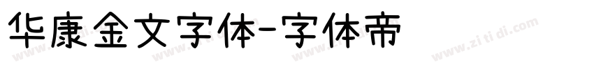 华康金文字体字体转换