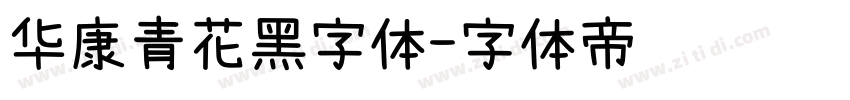 华康青花黑字体字体转换