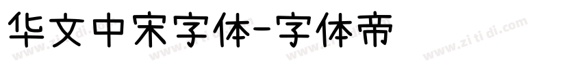 华文中宋字体字体转换