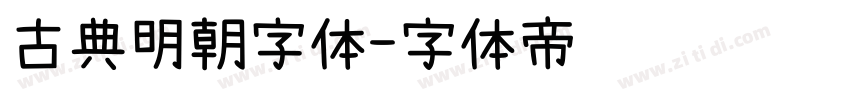 古典明朝字体字体转换