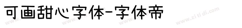 可画甜心字体字体转换