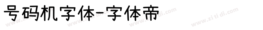 号码机字体字体转换