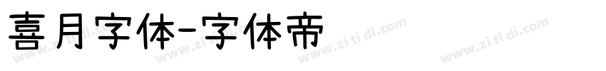 喜月字体字体转换