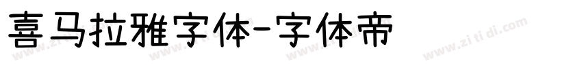 喜马拉雅字体字体转换