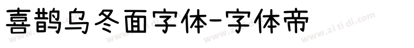 喜鹊乌冬面字体字体转换