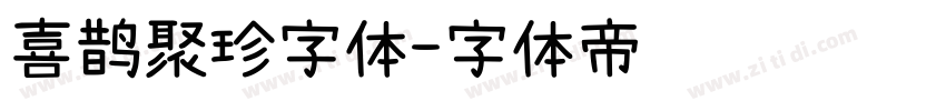 喜鹊聚珍字体字体转换