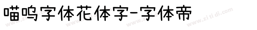 喵呜字体花体字字体转换