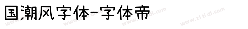 国潮风字体字体转换