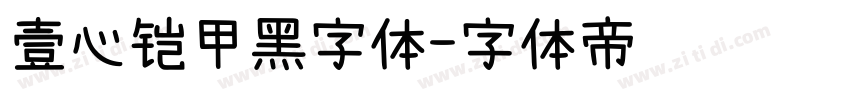 壹心铠甲黑字体字体转换