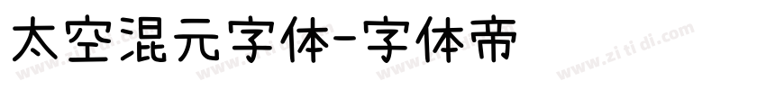 太空混元字体字体转换