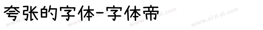 夸张的字体字体转换