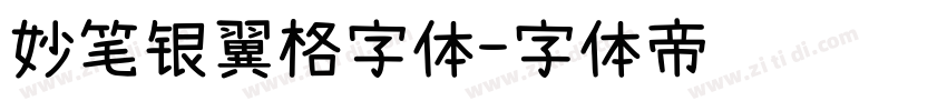 妙笔银翼格字体字体转换