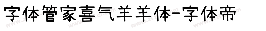 字体管家喜气羊羊体字体转换