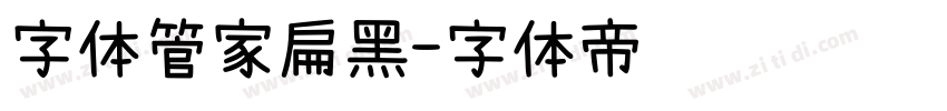 字体管家扁黑字体转换