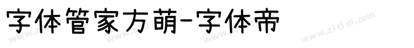 字体管家方萌字体转换