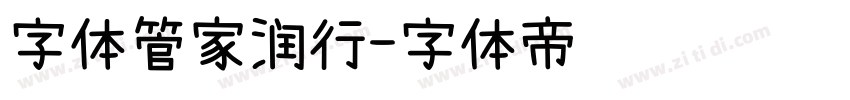 字体管家润行字体转换