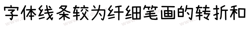 字体线条较为纤细笔画的转折和连接处处字体转换