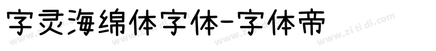 字灵海绵体字体字体转换