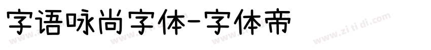 字语咏尚字体字体转换