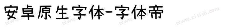 安卓原生字体字体转换