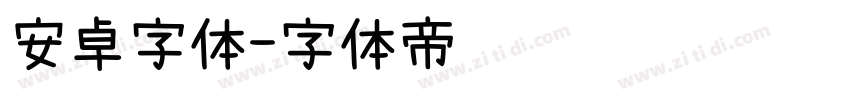 安卓字体字体转换