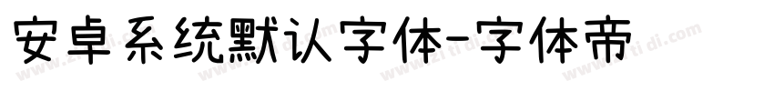 安卓系统默认字体字体转换