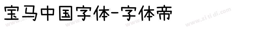 宝马中国字体字体转换