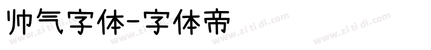 帅气字体字体转换