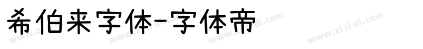 希伯来字体字体转换