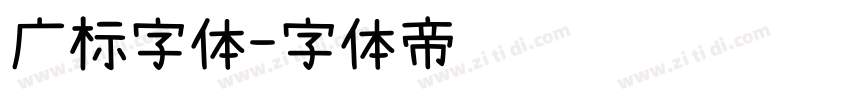 广标字体字体转换