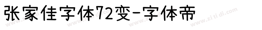 张家佳字体72变字体转换