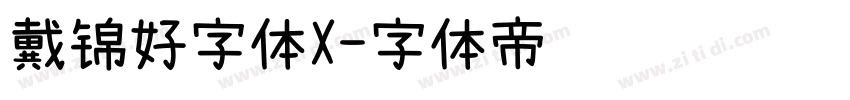 戴锦好字体X字体转换