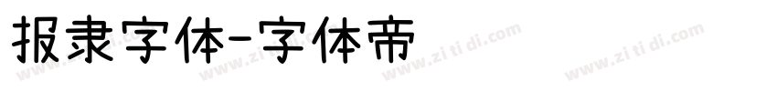 报隶字体字体转换