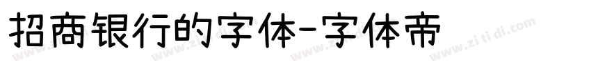 招商银行的字体字体转换