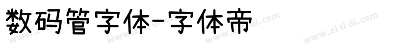 数码管字体字体转换