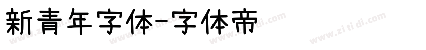 新青年字体字体转换