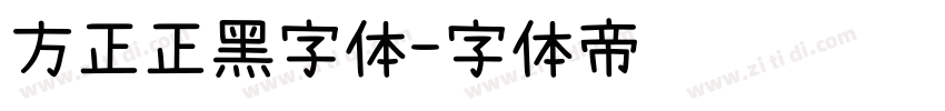 方正正黑字体字体转换