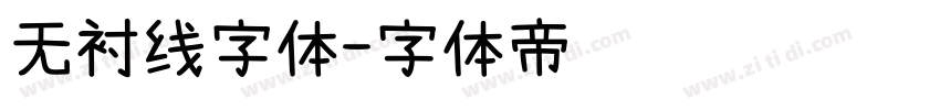 无衬线字体字体转换