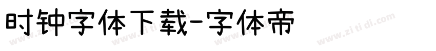 时钟字体下载字体转换