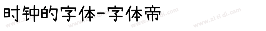 时钟的字体字体转换