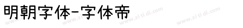 明朝字体字体转换