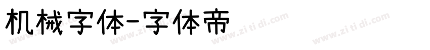 机械字体字体转换