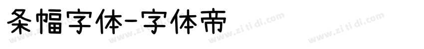 条幅字体字体转换