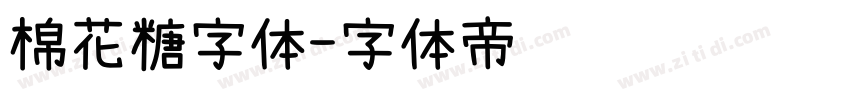 棉花糖字体字体转换