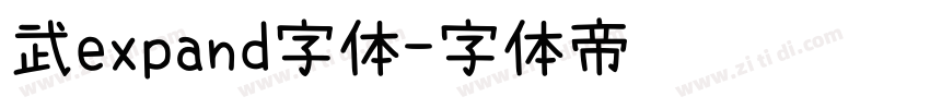 武expand字体字体转换