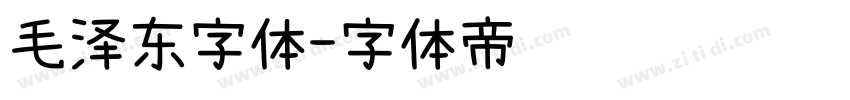 毛泽东字体字体转换