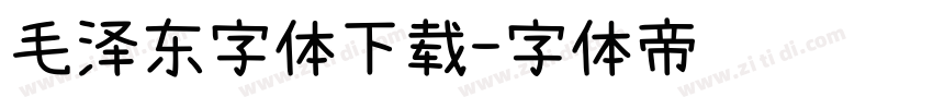 毛泽东字体下载字体转换